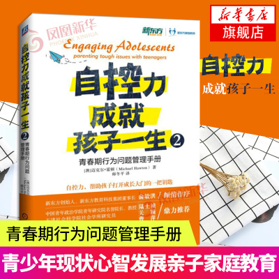 青春期行为问题管理手册 自控力成孩子一生(2) 亲子家教书籍  迈克尔·霍顿 凤凰新华书店旗舰店正版书籍机械工业出版社