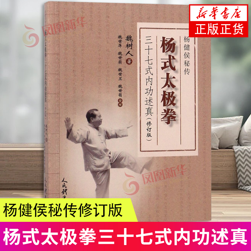 杨式太极拳三十七式内功述真(修订版) 魏树人 中医养生文教 新华书店正版图书籍 人民体育出版社 正版书籍 凤凰新华书店官方旗舰店