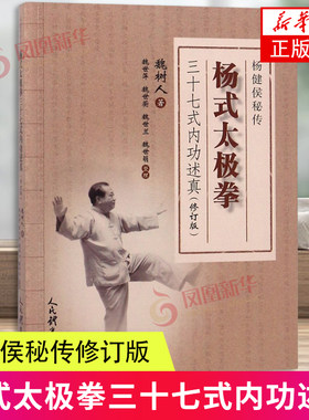杨式太极拳三十七式内功述真(修订版) 魏树人 中医养生文教 新华书店正版图书籍 人民体育出版社 正版书籍 凤凰新华书店官方旗舰店