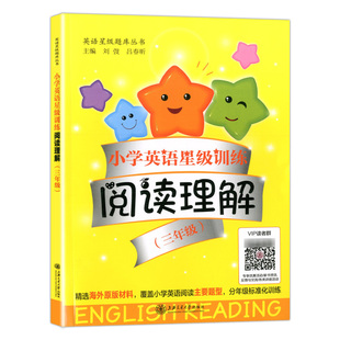交大之星 小学英语星级训练阅读理解 三年级全一册 小学生3年级英语阅读理解专项训练书 英语学习辅导书 课外阅读巩固提高训练正版