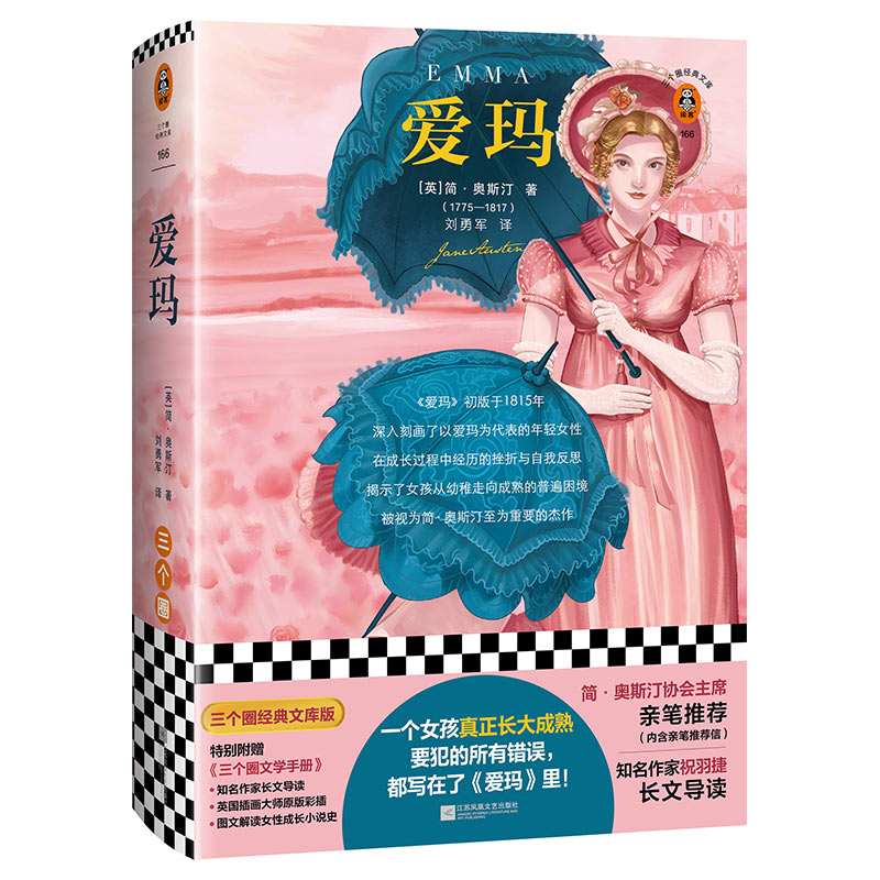 爱玛简•奥斯汀（Jane Austen）著江苏凤凰文艺出版社外国文学外国小说现代当代文学小说书籍凤凰新华书店旗舰店正版图书-封面