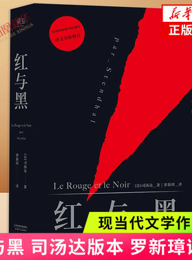 红与黑司汤达版本社科院翻译