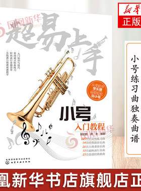 chao易上手-小号入门教程  初学者基础教程小号练习曲D奏曲谱流行歌曲 五线谱简谱教材化学工业出版社 凤凰新华书店旗舰店正版书籍