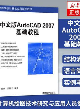 【新华书店 正版教材】中文版AutoCAD 2007基础教程 autocad2007书籍cad教程自学教程书籍 CAD绘图教材 CAD入门教程清华大学出版社
