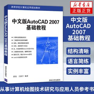 【新华书店 正版教材】中文版AutoCAD 2007基础教程 autocad2007书籍cad教程自学教程书籍 CAD绘图教材 CAD入门教程清华大学出版社