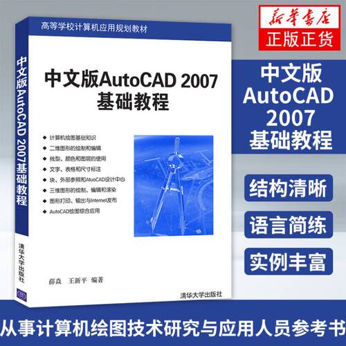 【新华书店 正版教材】中文版AutoCAD 2007基础教程 autocad2007书籍cad教程自学教程书籍 CAD绘图教材 CAD入门教程清华大学出版社