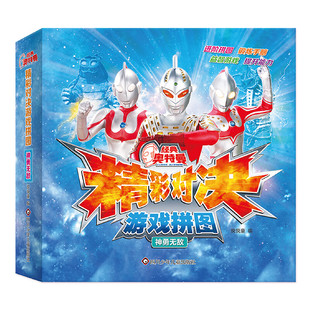 奥特曼 精彩对决游戏拼图 神勇无敌 3-6岁儿童益智游戏 悦悦童 编 动手拼出自己喜欢的奥特英雄 四川少年儿童出版社 新华正版书籍