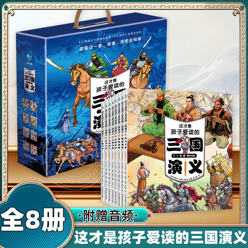 【附赠音频】这才是孩子爱读的三国演义 全8册 7-12岁儿童文学 罗贯中 四大名著儿童幼儿课外阅读书籍图书小学一二三四五六年级