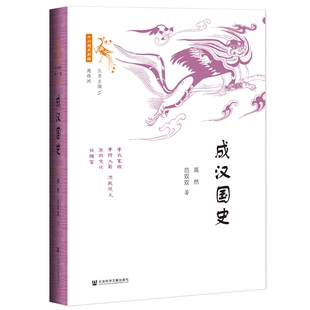 成汉国史 高然 范双双著 社会科学文献出版社 正版书籍 历史中国史三国两晋南北朝 【凤凰新华书店旗舰店】