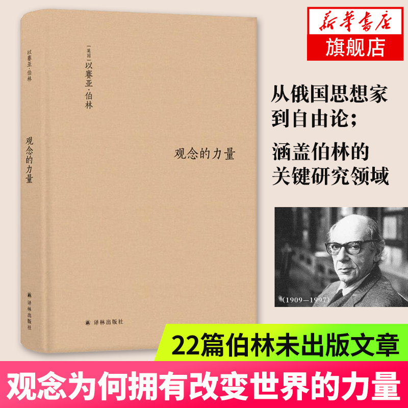 观念的力量 以赛亚伯林著  译林出版社 外国随笔正版书籍 外国随笔/散文集 凤凰新华书店旗舰店