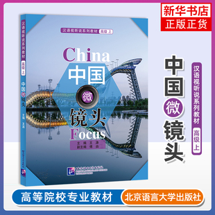 中国微镜头-汉语视听说系列教材.高级(上)王涛商务英语北京语言大学出版社凤凰新华书店旗舰店
