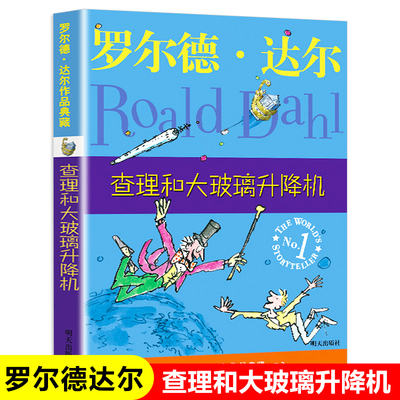 查理和大玻璃升降机 罗尔德达尔作品典藏 儿童文学读物 小说名著童话 8-12岁小学生三四五六年级课外书 新华书店正版阅读书籍