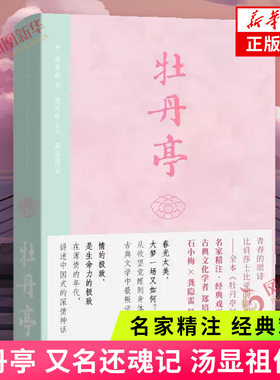 牡丹亭 又名还魂记 明代著名戏剧家汤显祖的代表作 讲述杜丽娘与梦中邂逅柳梦梅之间的爱情故事 戏剧文学 凤凰新华书店正版