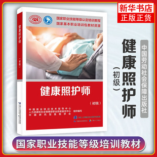 健康照护师 初级 职业技能等级认定培训教程 基本职业培训包教材资源 健康照护师执业考试资料书 凤凰新华书店旗舰店正版书籍