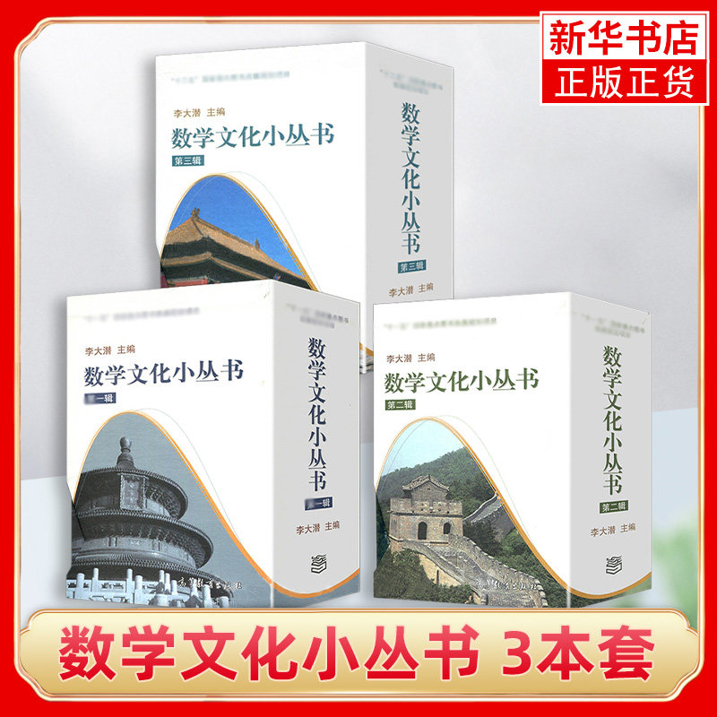 【中小学生阅读指导书目】30册全三辑数学文化小丛书第一辑+第二辑+第三辑 高等教育出版社官方正版 数学发展史数学思维训练 凤凰