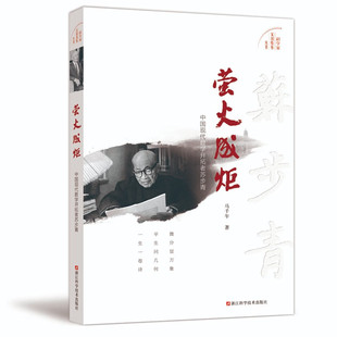 萤火成炬 中国现代数学开拓者苏步青 马午午 著 苏步青坚忍不拔 奋勇开拓 诲人不倦的传奇人生 浙江科学技术出版社 新华正版书籍