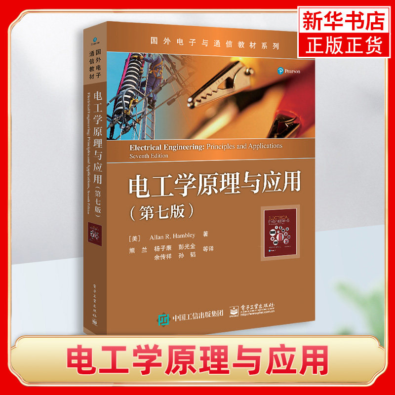 电工学原理与应用 第七版第7版 国外电子与通信教材系列 阿伦 R 汉布利 电阻电路电感 外版教材书籍 电子工业出版社