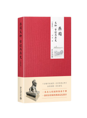 燕园文物 古迹与历史 便携版 文化信息与知识传播书籍 东方出版社 正版书籍9787520705141【凤凰新华书店旗舰店】