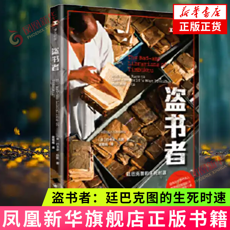 盗书者 廷巴克图的生死时速 译文纪实系列历史外国文学非洲社会学同名电影文学 上海译文出版社 外国文学凤凰新华书店正版