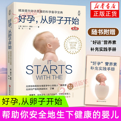 好孕，从卵子开始（第3版）【美】瑞贝卡费特 未知 科学备孕 体外受精胚胎移植成功率 生殖医学中心常备指导书凤凰新华书店旗舰店