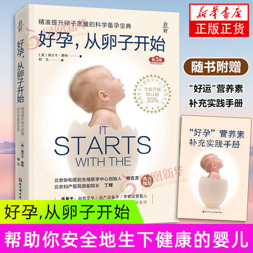 好孕，从卵子开始（第3版）【美】瑞贝卡费特 未知 科学备孕 体外受精胚胎移植成功率 生殖医学中心常备指导书凤凰新华书店旗舰店