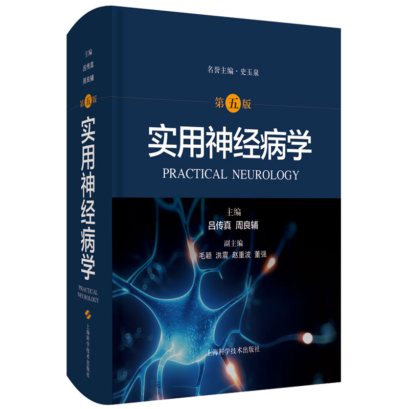 实用神经病学第五版吕传真周良辅主编5版上海科学技术出版社系统性疾病神经系统并发症骨骼肌疾病神经内科外科临床医师参考资料