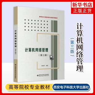 社凤凰新华书店旗舰店 雷震甲大学教材西安电子科技大学出版 计算机网络管理 第3版
