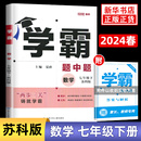 7年级下册初一下 中学教辅练习册同步教材基础提优训练 两步三关同步课时提优 2024春学霸题中题七年级下册数学苏科版 含答案 正版