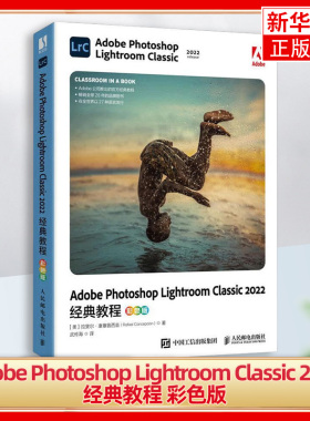 Adobe Photoshop Lightroom Classic 2022经典教程 彩色版 适合作为各类院校相关专业的教材 人民邮电出版社 新华书店 正版书籍