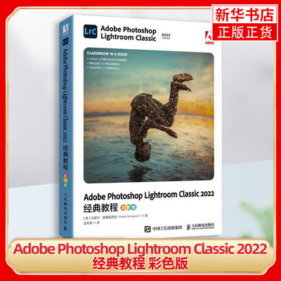 Adobe Photoshop Lightroom Classic 2022经典教程 彩色版 适合作为各类院校相关专业的教材 人民邮电出版社 新华书店 正版书籍