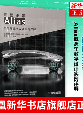 曲面王者-Alias概念车数字设计实例详解 王锴丁宁 Alias软件安装操作应用技巧教程NURBS曲线曲面建模汽车造型设计师书