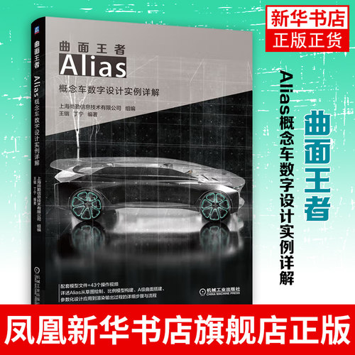 曲面王者-Alias概念车数字设计实例详解 王锴丁宁 Alias软件安装操作应用技巧教程NURBS曲线曲面建模汽车造型设计师书