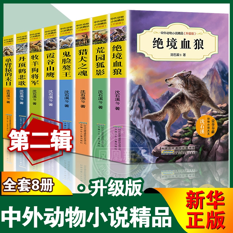 中外动物小说精品第二辑全集8册
