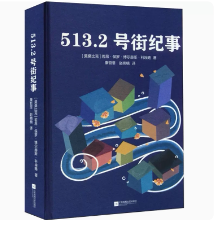 513 2号街纪事 若昂保罗博尔赫斯科埃略 著 外国文学小说 江苏文艺出版社正版书籍凤凰新华书店旗舰店