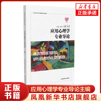 应用心理学专业导论主编 邓铸 副主编 王云强、姜子云、陈星星  南京师范大学出版社 新华书店正版书籍 凤凰新华书店旗舰店