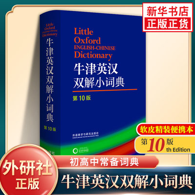 牛津英汉双解小词典 第10版 外研社英语字典 软皮便携版 凤凰新华书店正版初高中小学生英语英汉汉英单词词汇学习词典实用工具书