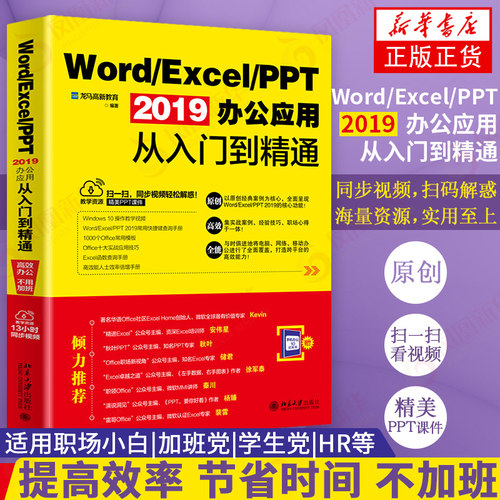 Word Excel PPT 2019办公应用从入门到精通 办公软件计算机应用基础知识文员电脑操作 表格制作ppt函数excel教程wps 新华书店正版