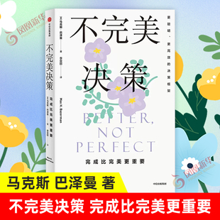 不完美决策 完成比完美更重要 [美] 马克斯 巴泽曼 著 社会科学心理学书籍 中信出版集团 正版书籍 【凤凰新华书店旗舰店】