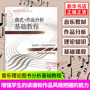 曲式与作品分析基础教程 音乐理论图书分析基础教程 凤凰新华书店旗舰店正版书籍 安徽文艺出版社