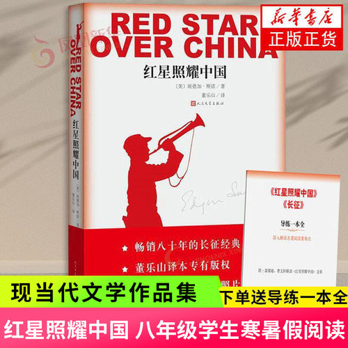 【八年级上册名著阅读】赠导练册 红星照耀中国 插图版 埃德加斯诺(美) 西行漫记 凤凰新华书店旗舰店正版书籍