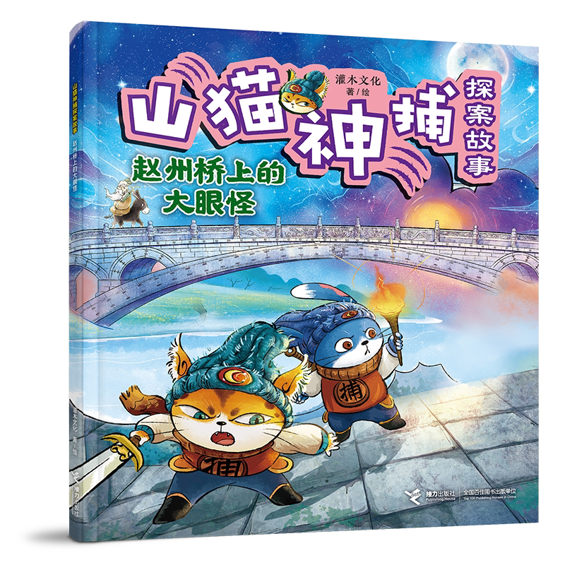 赵州桥上的大眼怪-山猫神捕探案故事灌木文化/著、绘绘本/图画书/少儿动漫书接力出版社凤凰新华书店旗舰店图片