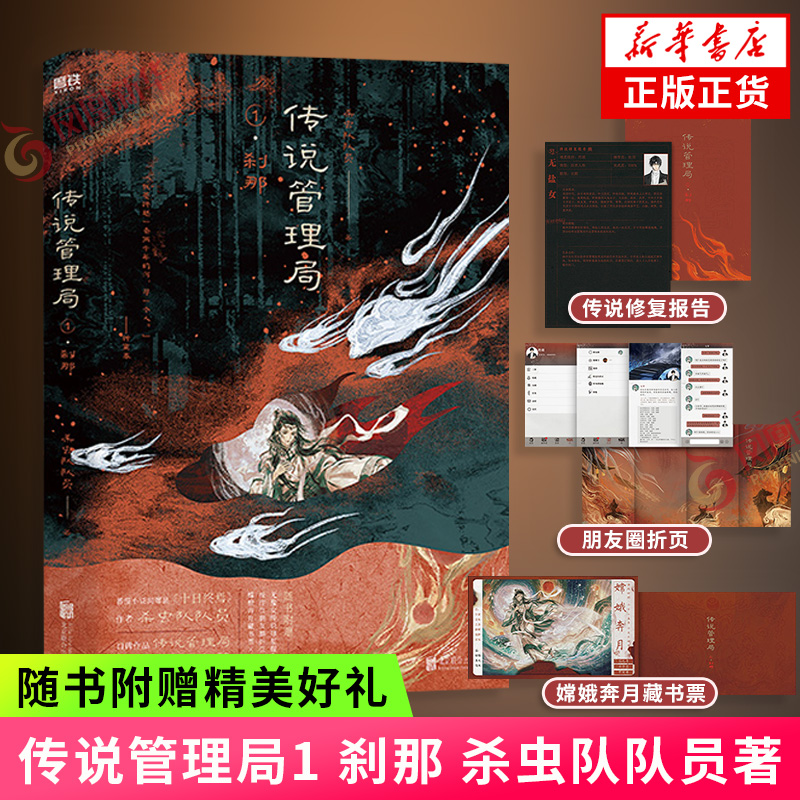 传说管理局.1 刹那【赠嫦娥奔月藏书票+操作员朋友圈折页+传说修复报告】杀虫队队员著 侦探悬疑推理小说 十日终焉作者作品 正版