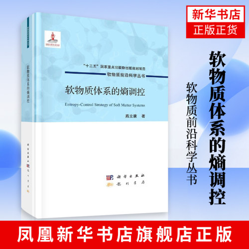 软物质体系的熵调控软物质前沿科学丛书软物质体系内熵效应及其调控专著熵致有序的物理内涵强熵效应的概念 化学规划项目