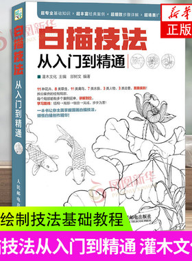 白描技法从入门到精通 灌木文化 人民邮电出版社 国画白描艺术绘画 新华正版书籍