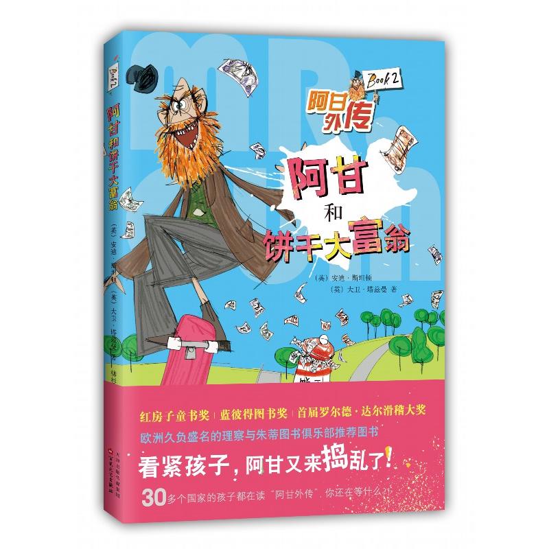 阿甘和饼干大富翁 英国红房子童书奖 蓝彼得图书奖 罗尔德·达尔滑稽大奖 理察与朱蒂图书俱乐部  幽默小说 新华正版