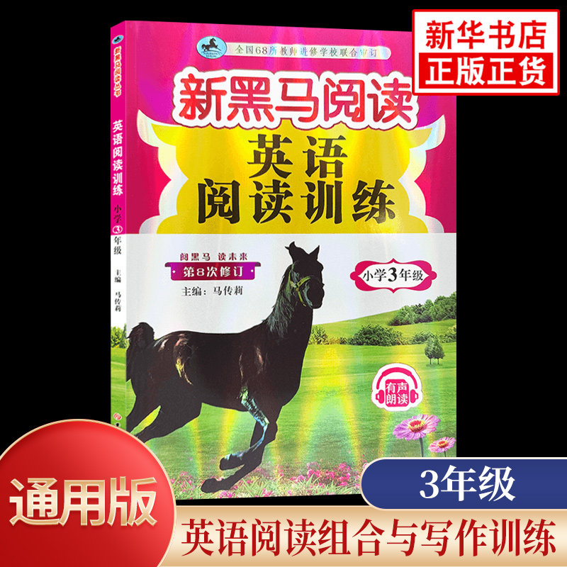 2024版小学教辅新黑马阅读图片