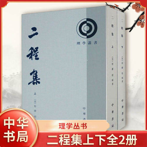 二程集上下全2册 理学丛书 繁体竖排版 宋 程颢 程颐 著 程氏遗书外书文集易传经说粹言六种国学书籍 中华书局 新华书店正版书籍