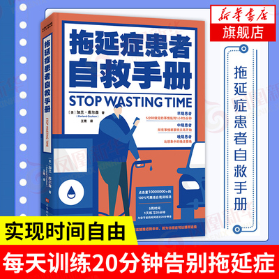 拖延症患者自救手册 告别拖延症拒绝拖延症自律的人生不需要解释 思维转换个人意念训练管理励志正版书籍【凤凰新华书店