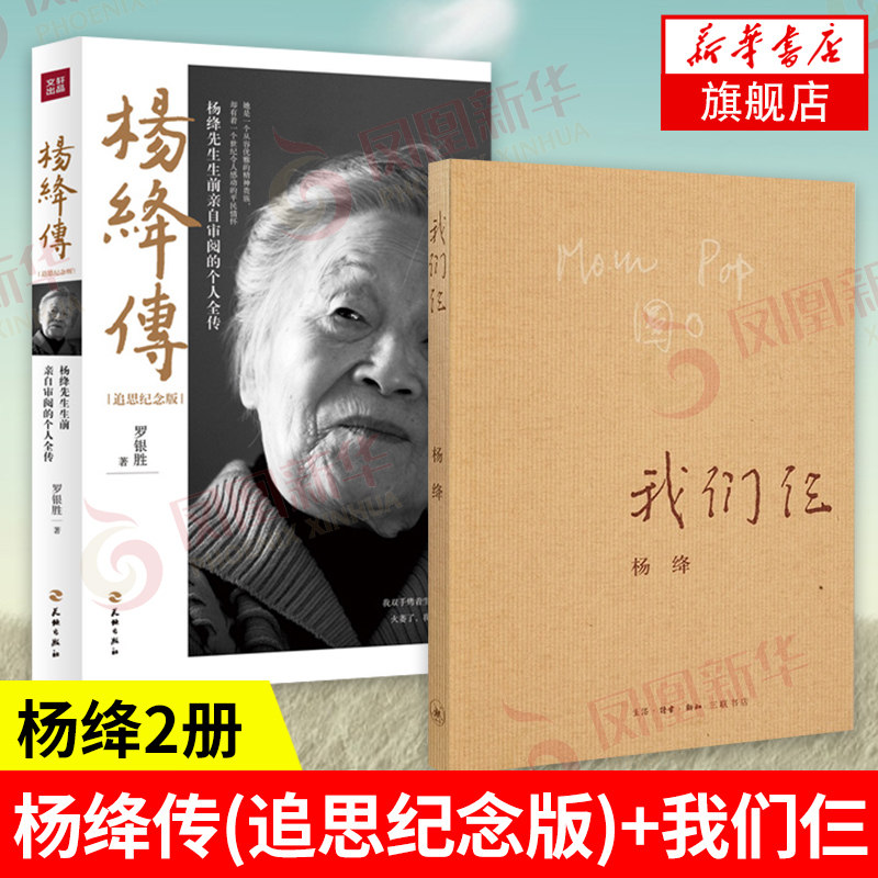 【套装2册】杨绛传(追思纪念版) 罗银胜 著 我们仨 杨绛 著 平装珍藏