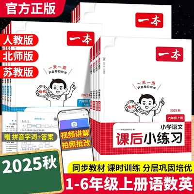2025秋一本课后小练习一二三四五六年级上册语文数学英语小学生同步练习册人教版北师大苏教课时作业小学教材同步训练综合练习题